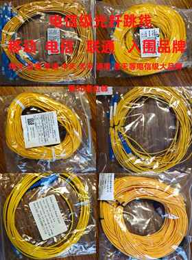 全新电信移动联通sc-sc-fc-sc-lc-fc3米5米10米15米单模尾纤跳线