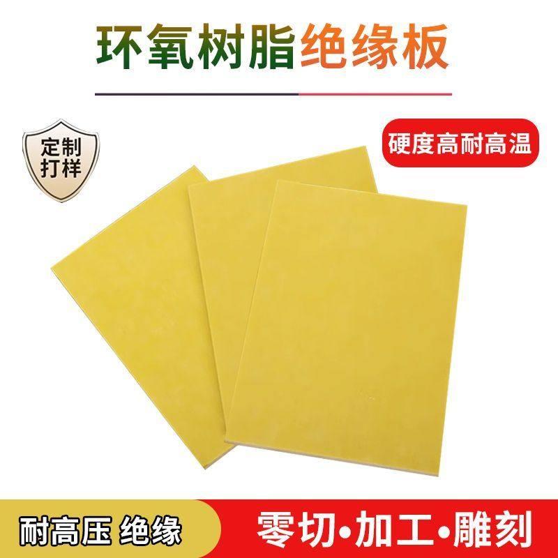 3240环氧树脂板电工绝缘胶木板玻璃纤维板耐高温黄色锂电池加工板