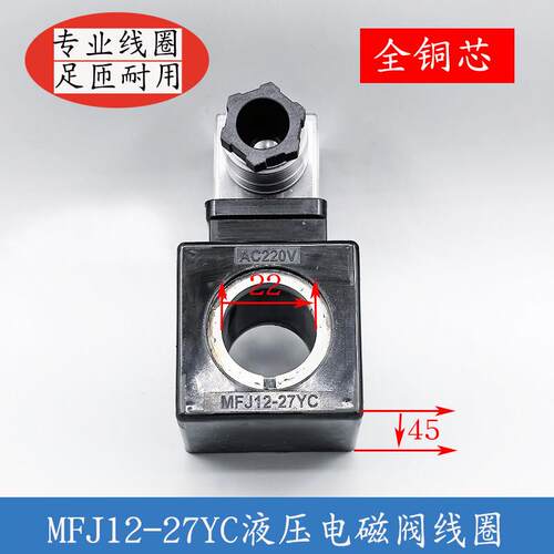 MFJ12-27YC液压电磁阀线圈孔径22mm长45MM电磁阀控制阀220V110V