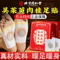 北京同仁堂御医匠吴茱萸肉桂足贴引火归元足疗贴涌泉脚底官方正品