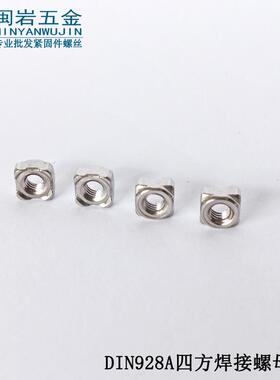 现货供应四方焊接螺母M3-M12 方形螺母 304不锈钢 DIN928A