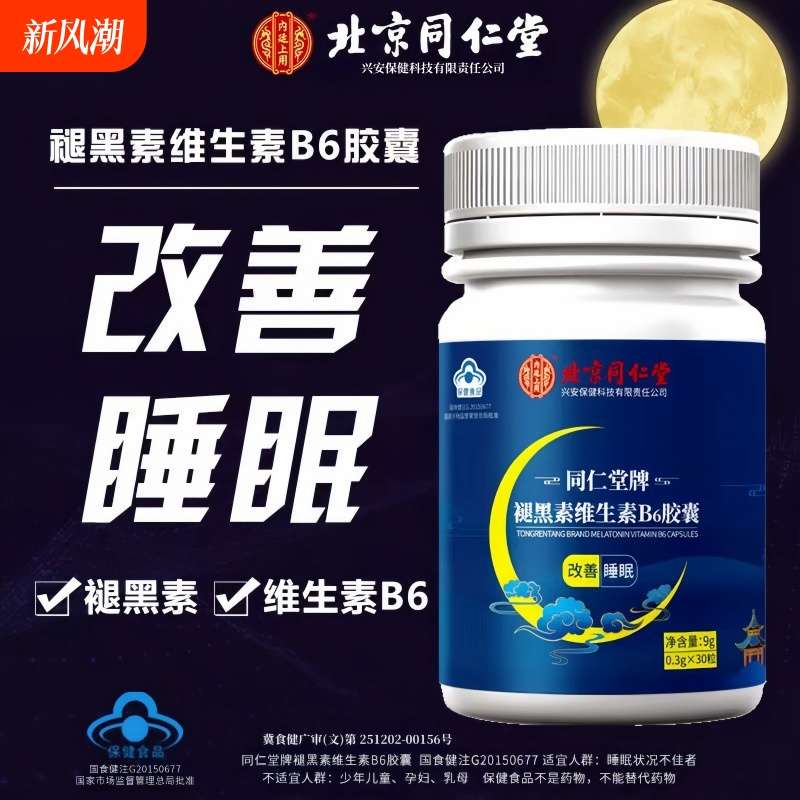 北京同仁堂退褪黑素维生素b6安瓶神助眠片失眠安眠睡眠片胶囊正品