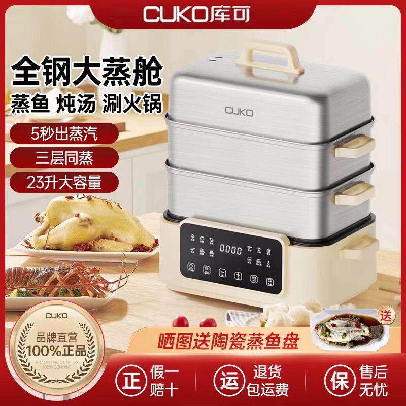 cuko库可电蒸锅蒸煮一体多功能家用三层加厚304不锈钢食品级拆洗