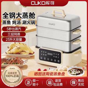 cuko库可电蒸锅蒸煮一体多功能家用三层加厚304不锈钢食品级拆洗