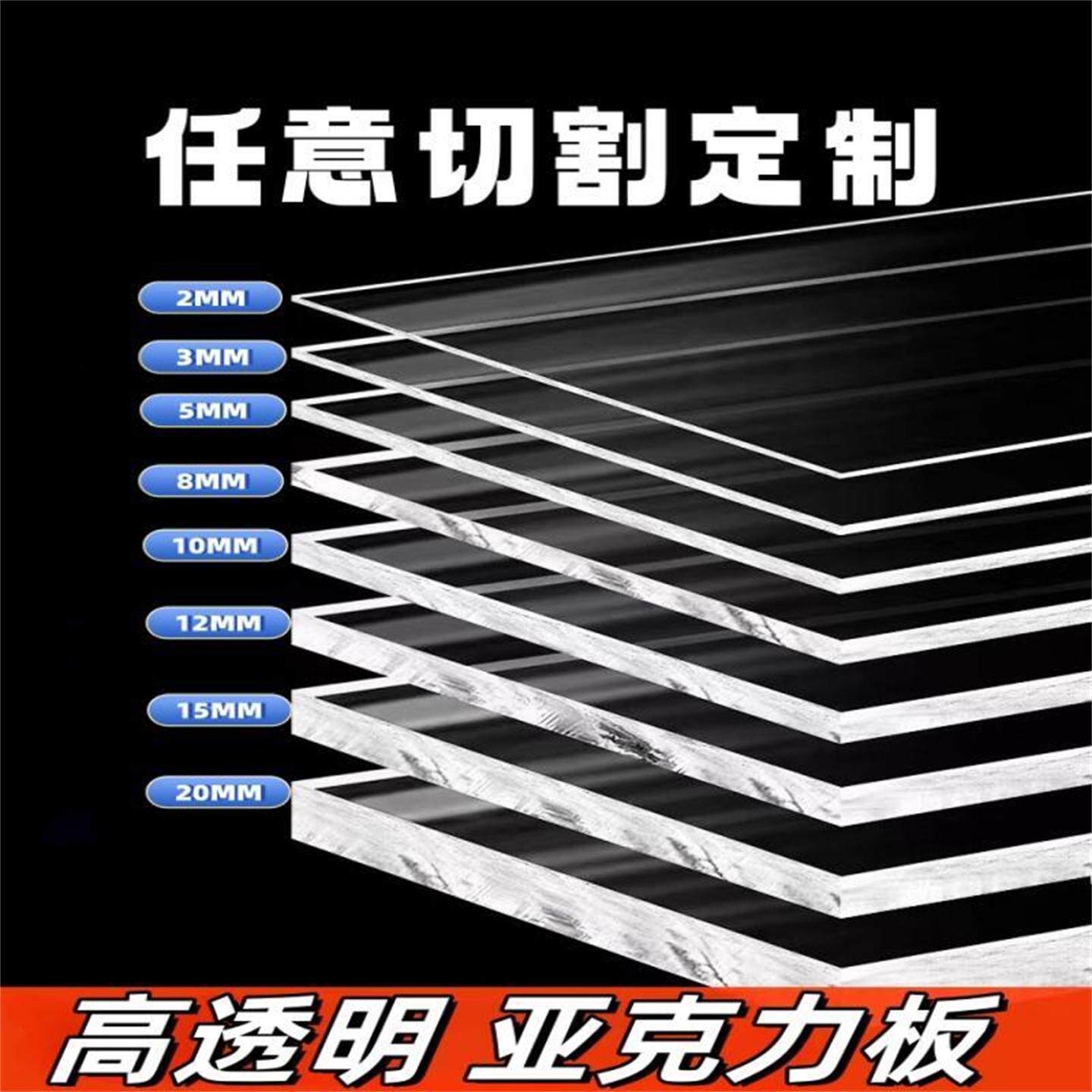 高透明亚克力板有机玻璃板塑料板加工定制2 3 4 5 6 8 10 15 20mm