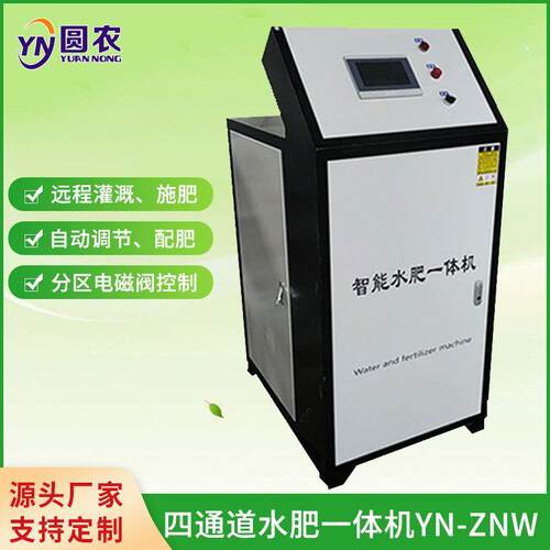 智能施肥机施肥器园艺灌溉工具液态施肥机YN-ZNW一体化自动设备