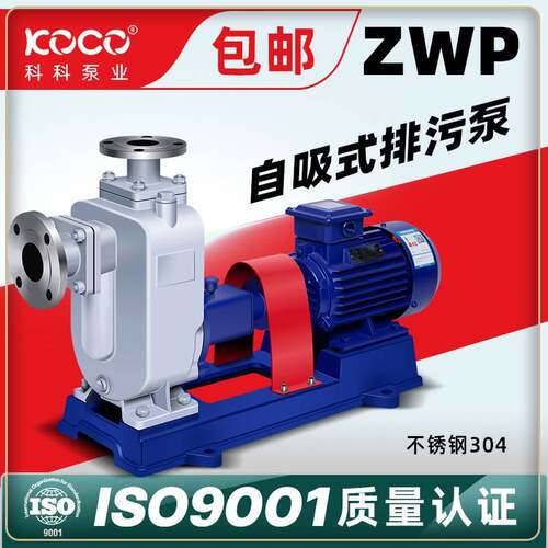 ZWP不锈钢排污自吸泵全铜YE3高效电机工业自吸排污泵工业级大流量