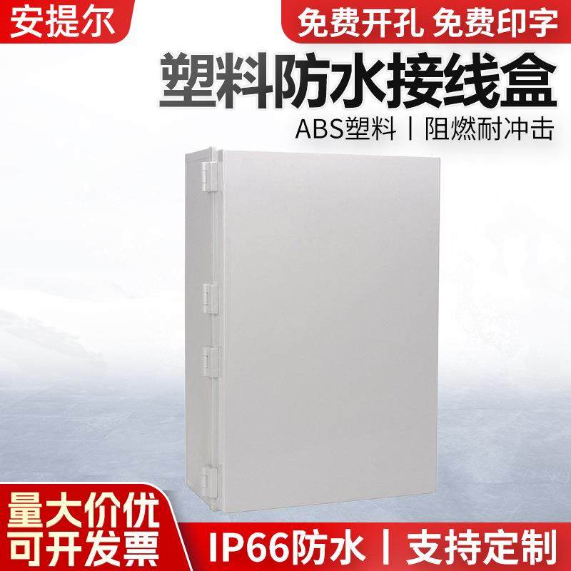 ABS防水箱600*400*220防雨电箱塑料电气箱IP65防水箱户外电箱