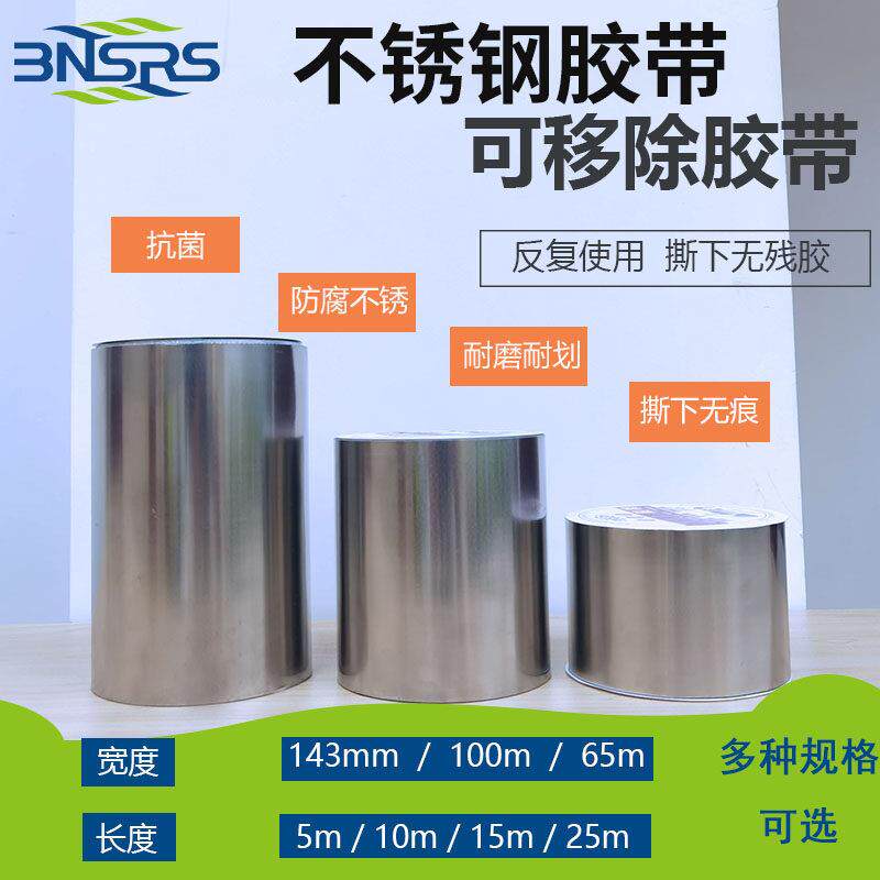 不锈钢箔不锈钢可移除自粘金属胶带抗菌胶布防腐防锈耐酸装饰胶带