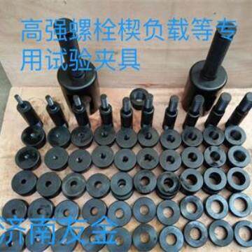钢结检设备高验强螺栓楔负载荷载M10-30专用构试夹具测