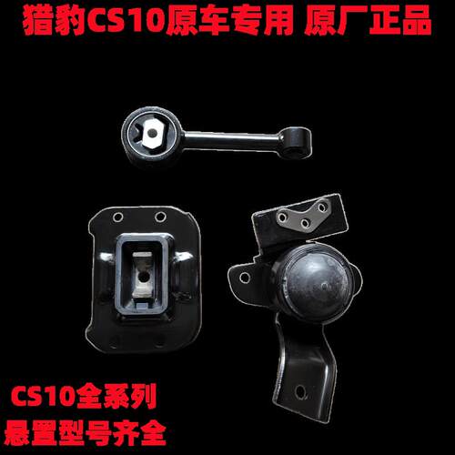 猎豹CS10发动机机脚胶变速箱机脚胶 手波自动波固定支架胶安装垫