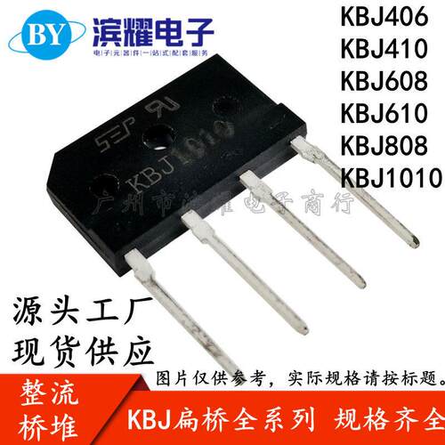 整流桥堆 KBJ406/410/608/610/808/1010G 4A/6A/8A/10A 单相扁桥