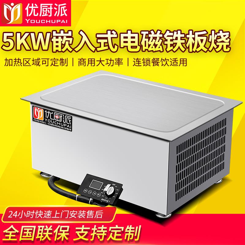 优厨派嵌入式铁板烧商用电磁5KW家用别墅台式扒炉烤冷面餐厅设备