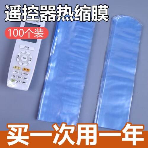遥控器收缩膜热缩膜防尘防潮热缩膜收缩袋热缩袋家用保护袋热缩膜