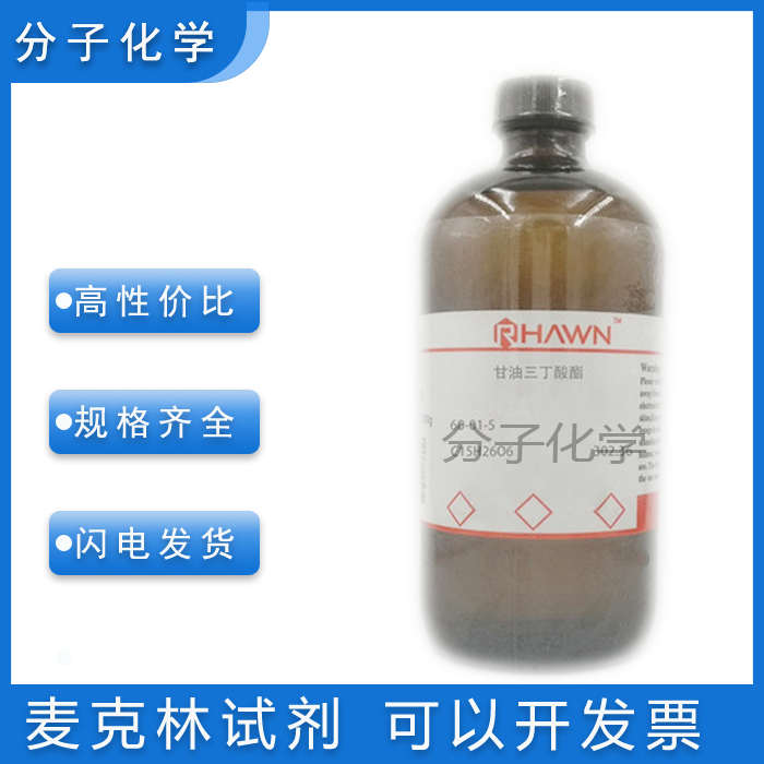 甘油三丁酸酯98%  麦克林试剂 分析纯实验用品耗材 三酷酸甘油酯