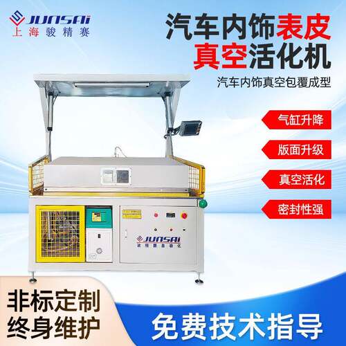 汽车内饰表皮真空活化机汽车内饰件中控仪表台扶手真皮包覆机