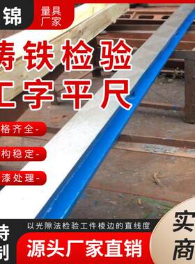 铸铁检验工字平尺铸铁测量检验刮研水平尺工字钳工平尺桥型平尺