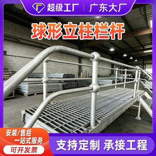 球形立柱源头厂家厂区热镀锌防护栏球接栏杆楼梯球接型柱围栏