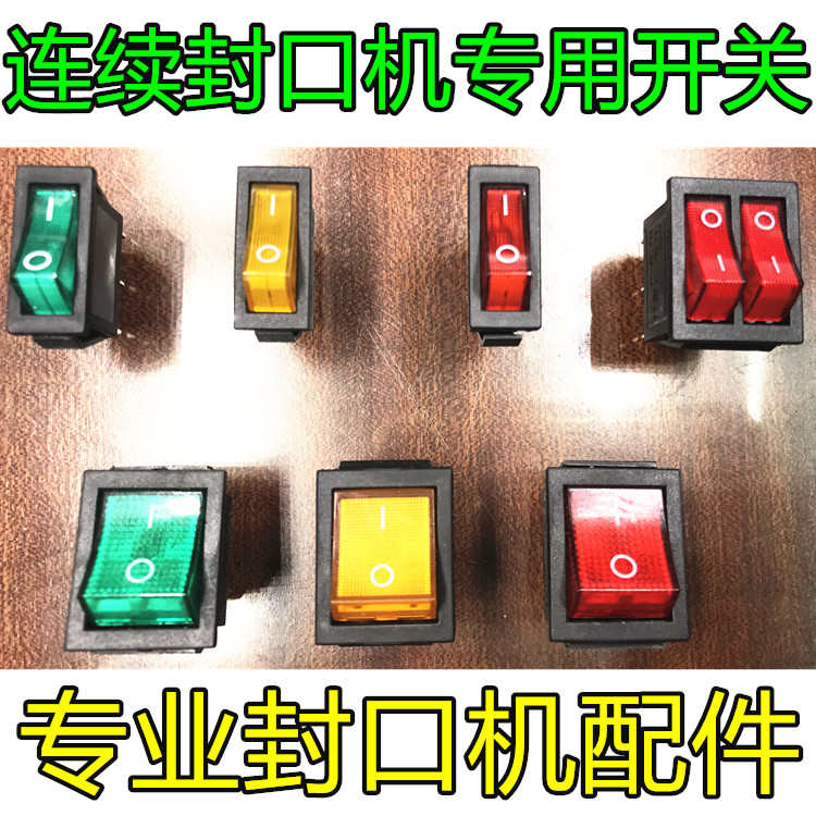 封口机电源开关专用配件耗材连续封口机单排双排带灯开关按钮包邮