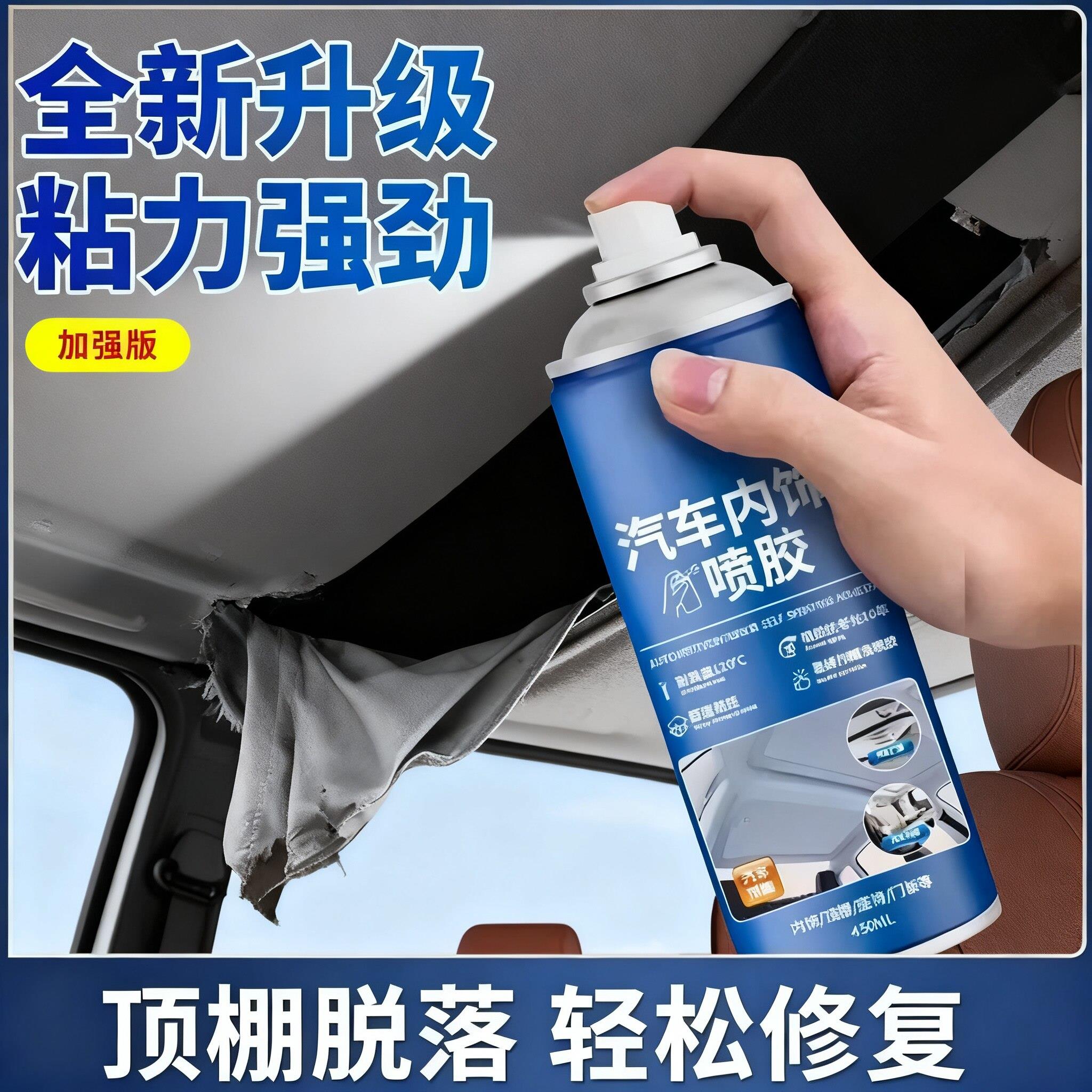 汽车内饰顶棚布脱落修复胶水免拆顶布专用自粘喷胶改装翻新VC