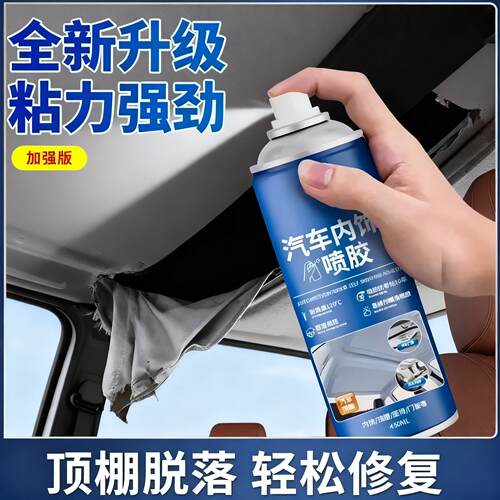 汽车内饰顶棚布脱落修复胶水免拆顶布专用自粘喷胶改装翻新VC