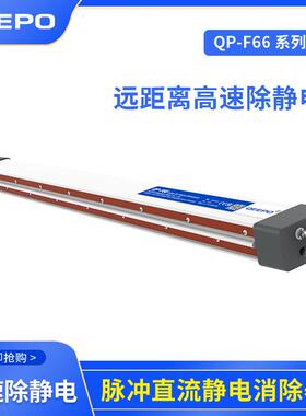 QEEPO 鹏普QP-F66工业远距离除静电设备离子棒品牌厂家