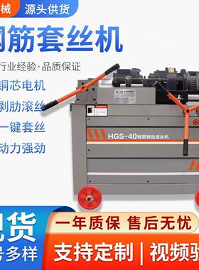 钢筋套丝机HGS50型全自动直螺纹滚丝机电动高精度平头剥肋车丝机