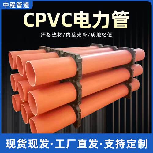 CPVC电力管地埋式电力护套管mpp管电力电缆保护管顶管UPVC通信管