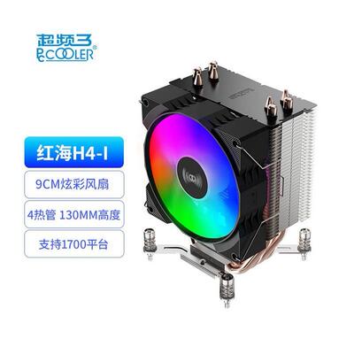 超频三 红海H4-I CPU风冷散热器 4热管9CM炫彩风扇 支持115X/1700