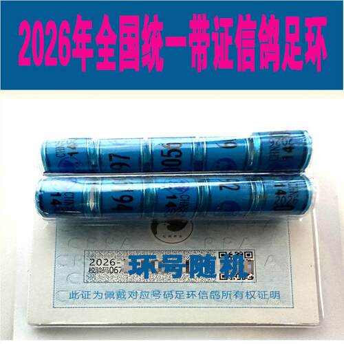 2026年全国统一带证信鸽足环公棚俱乐部地方赛信鸽足环鸽子脚圈