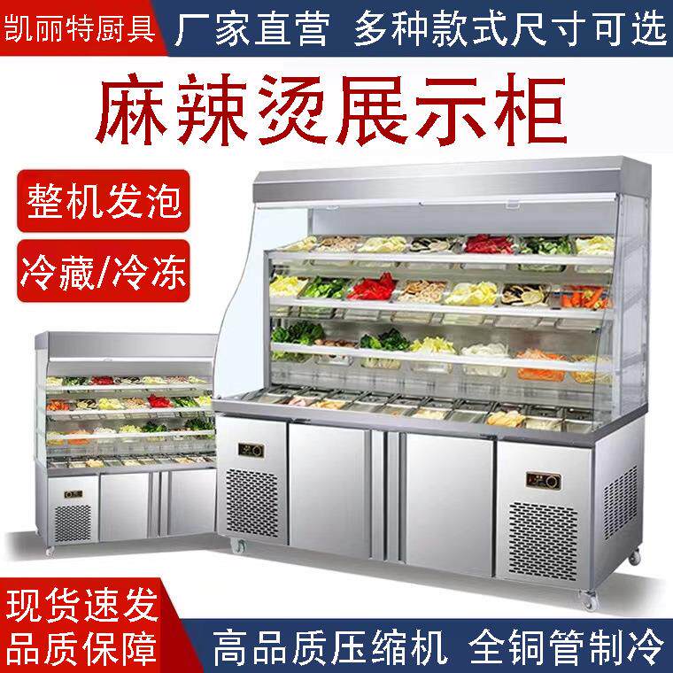 麻辣烫保鲜展示柜商用冷藏点菜柜烧烤串串保鲜柜上冷藏冷冻风幕柜