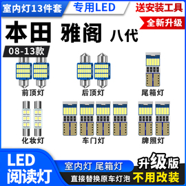 08-13款本田雅阁八代专用led阅读灯改装室内灯车内饰，灯后备箱灯泡