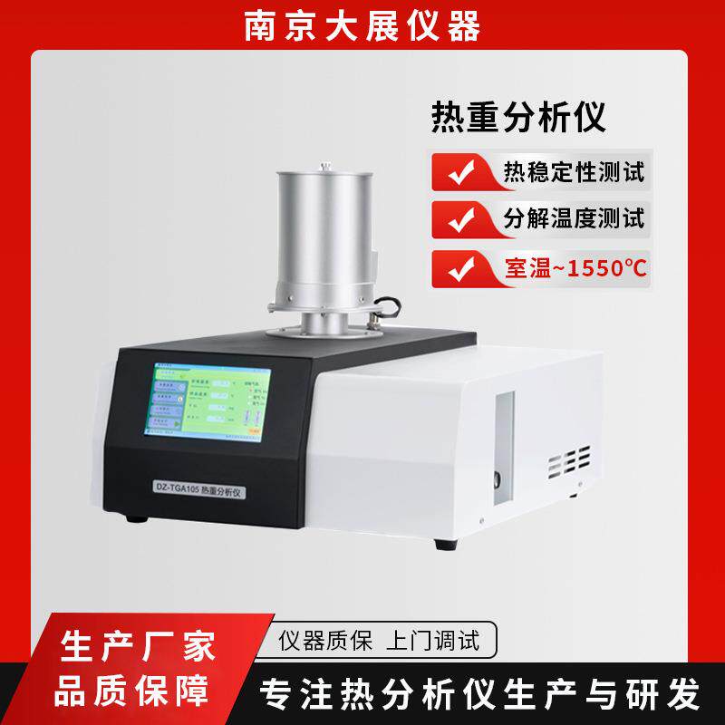南京大展仪器热重分析仪热重分析仪生产厂家高温测试