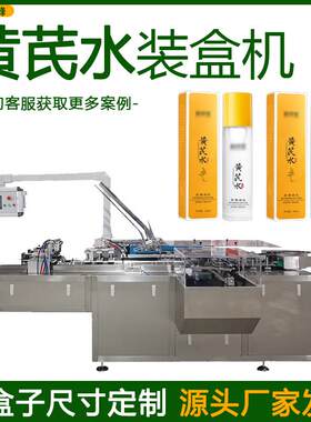 高速人参精华水装盒机全自动黄芪水装盒机多功能当归露封盒机械
