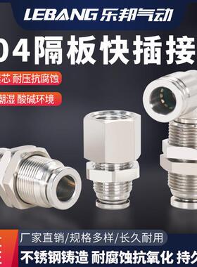 304不锈钢隔板快速接头快插内牙螺纹PMF6-02穿板直通PM4弯头PLM8