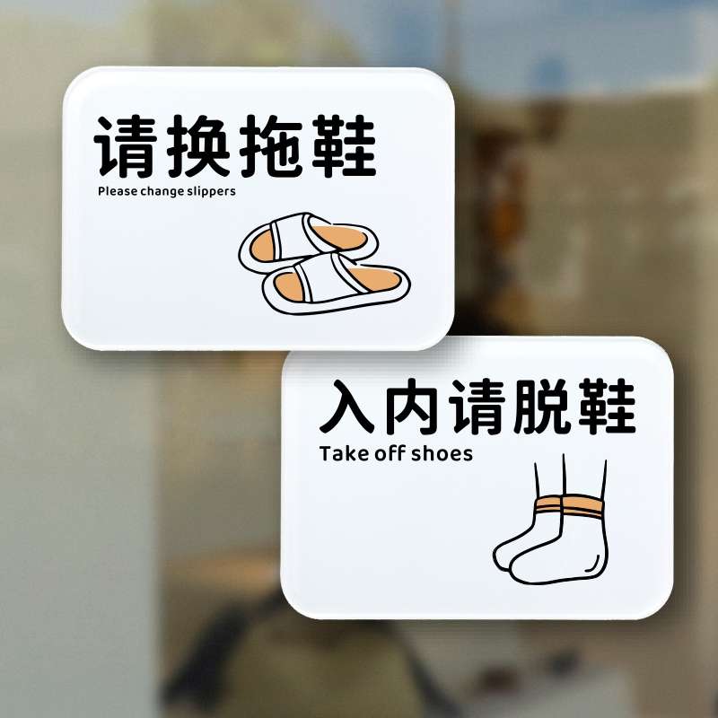 请换拖鞋入内请脱鞋温馨提示牌请勿穿鞋入内标识牌定制牌墙贴门贴