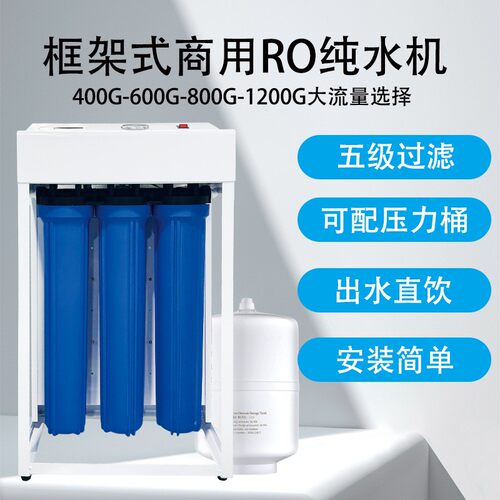 源头工厂框架式商用RO纯水机 五级过滤 400G-1200G可选购