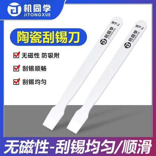 机同学陶瓷刮锡刀 植锡用无磁锡浆搅拌刀 刮锡刀 抹锡刀片 植锡刀