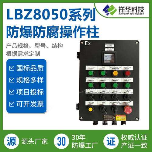 祥华热卖支持定制LBZ8050系列防爆防腐操作柱IP66ExedIIBT6
