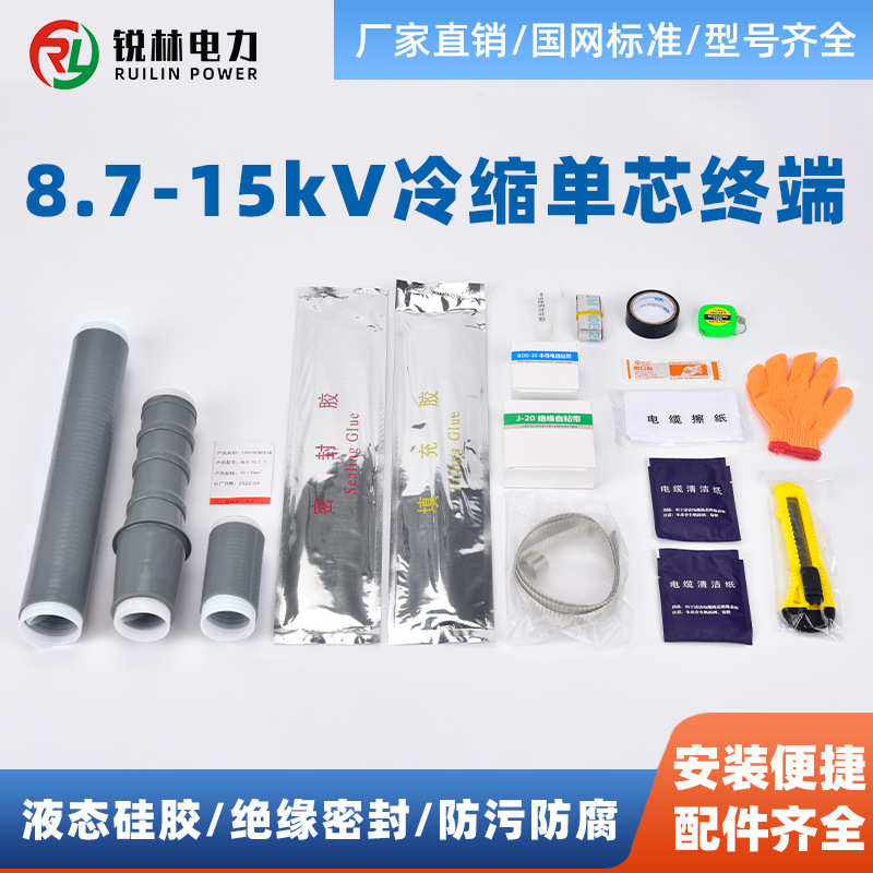 电缆附件10KV冷缩电缆终端头单芯户内户外中压电缆头液态胶冷缩头