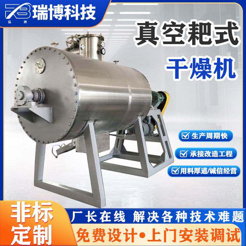 瑞博不锈钢溴化钾真空耙式干燥机合成橡胶烘干机低温多聚钾酵