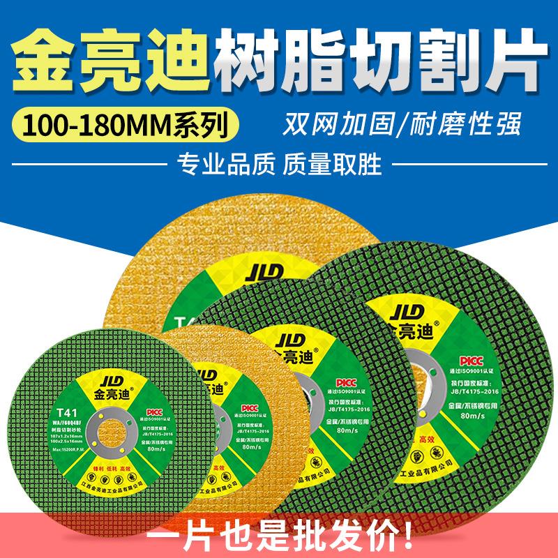 107金亮迪125/150/180树脂砂轮片角磨机不锈钢切割片超薄沙轮片