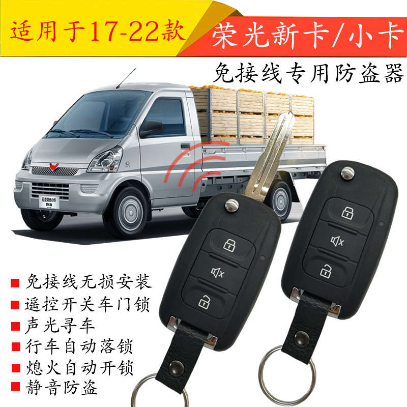 适用于五菱荣光小卡新卡遥控中控锁防盗器单排双排专用钥匙报警器