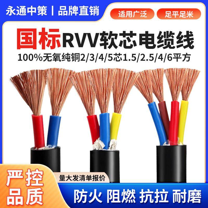 永通中策国标RVV铜芯软电缆线2/3/4/5芯1.5 2.5 4 6 10平方护套线