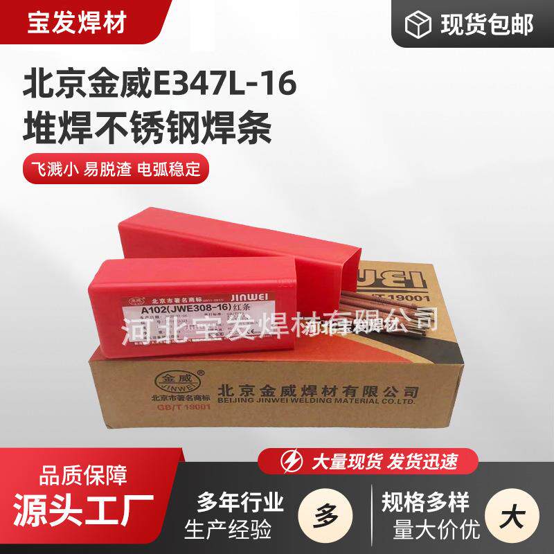 北京金威E347L-16耐腐蚀不锈钢焊条JWE347L-16承压设备用焊条