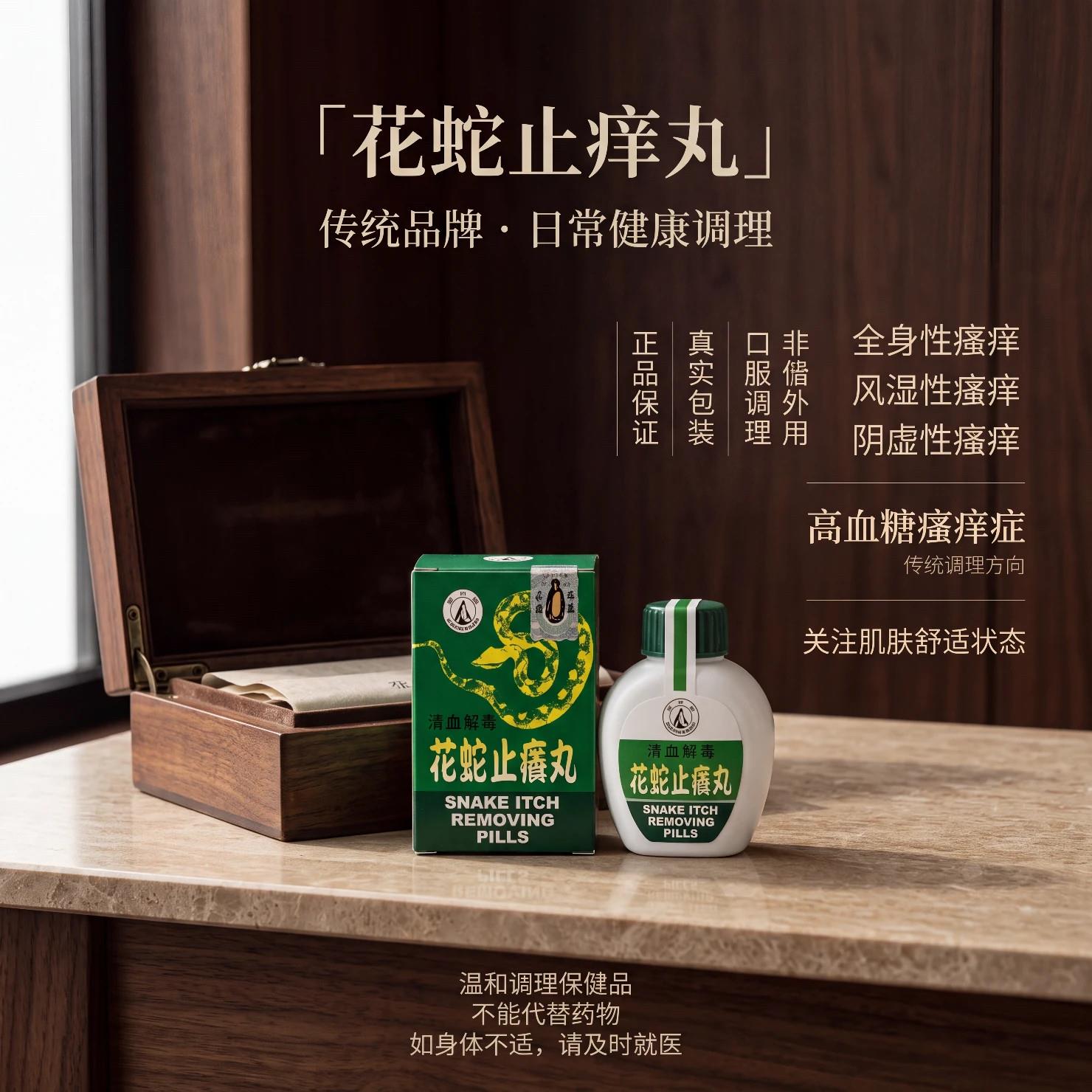 正品羊山牌花蛇止痒丸皮肤过敏解除体湿促进皮肤营养保健