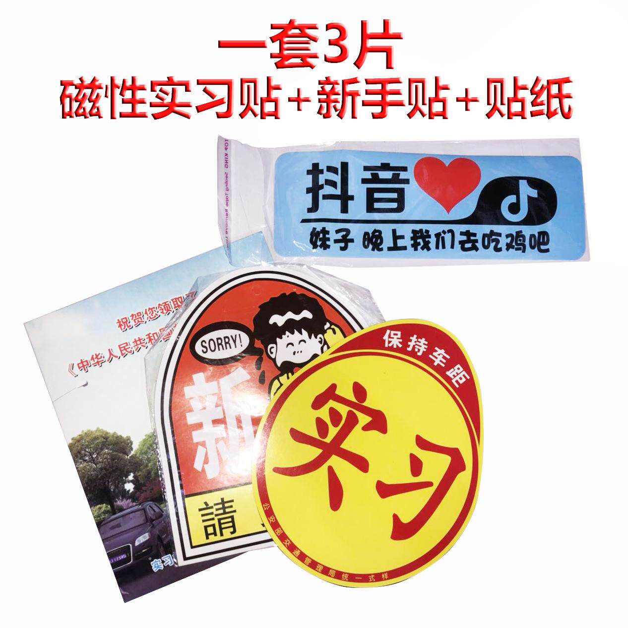 实习新手创意搞笑汽车磁吸盘女司机提示静电实习标志反光