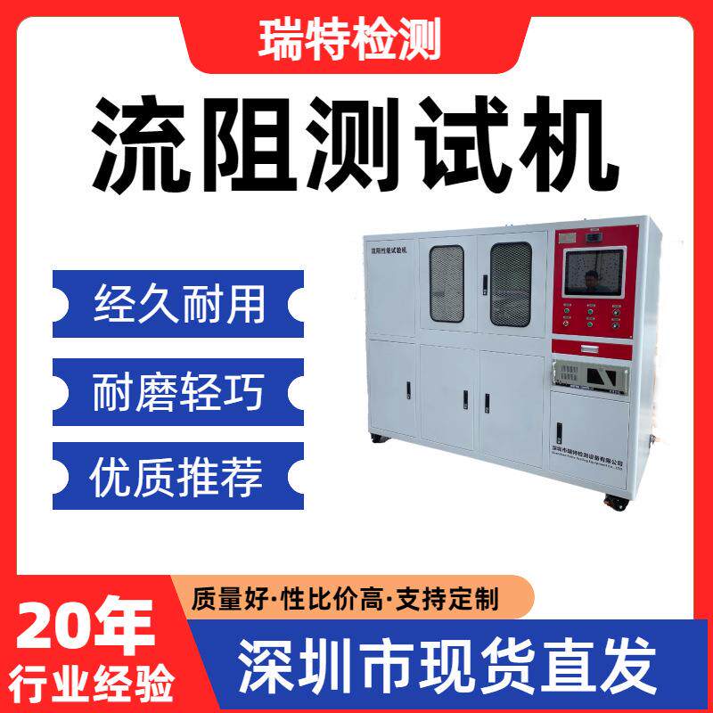 流阻热阻热效能测试机液冷板/冷却水管/异型管/快换接头流阻测试