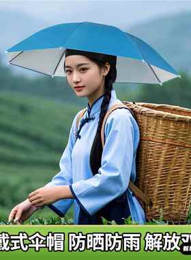 伞帽头戴式下地干活采茶帽子配件新型防晒防雨户外遮阳钓鱼垂钓伞