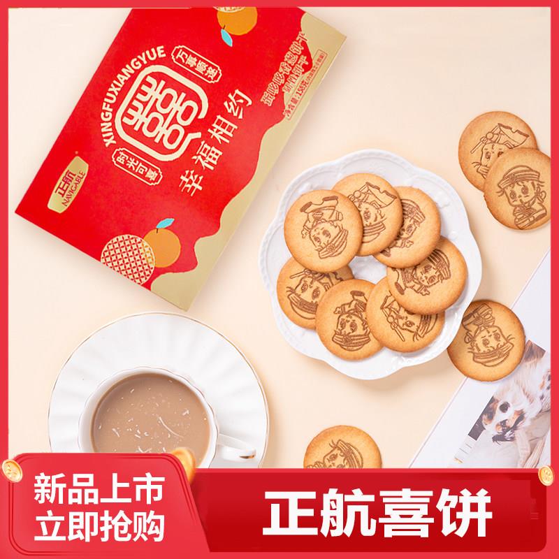 正航食品喜庆喜事喜饼结婚回礼喜礼韧性饼干代餐健康零食包邮